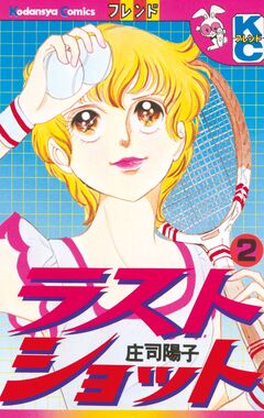 ラストショット 2巻