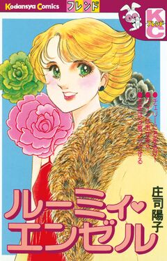 ルーミィ・エンゼル 1巻