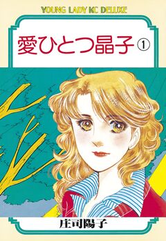 愛ひとつ晶子 1巻