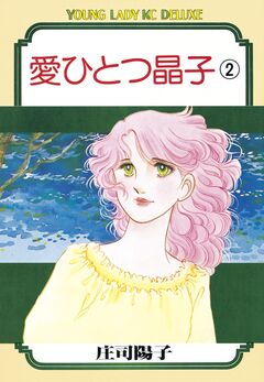 愛ひとつ晶子 2巻