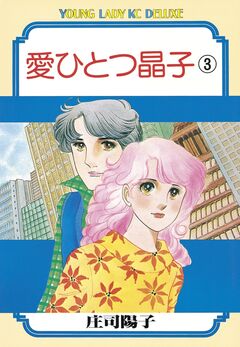 愛ひとつ晶子 3巻