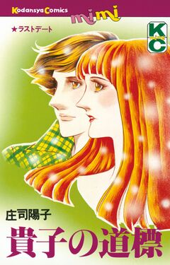 貴子の道標 1巻