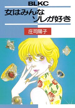 女はみんなソレが好き 1巻