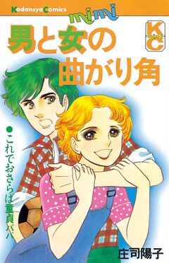 男と女の曲がり角 1巻