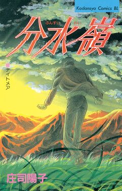 分水嶺 1巻
