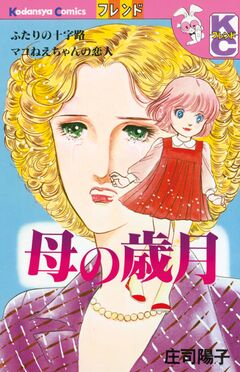 母の歳月 1巻