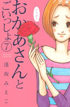 おかあさんとごいっしょ 分冊版 7巻