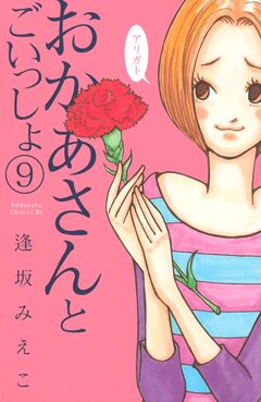 おかあさんとごいっしょ 分冊版 9巻