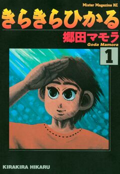 きらきらひかる 1巻