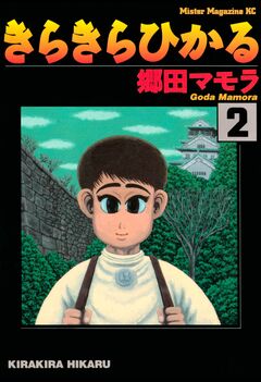 きらきらひかる 2巻
