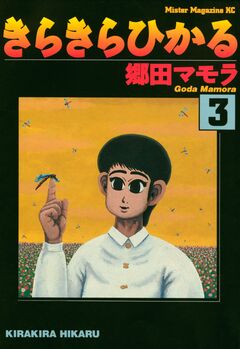きらきらひかる 3巻