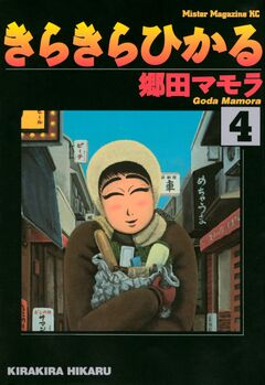 きらきらひかる 4巻