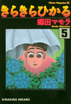 きらきらひかる 5巻