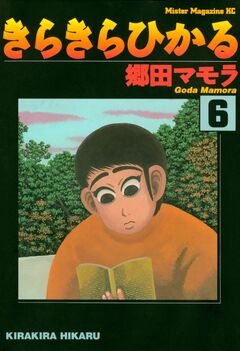 きらきらひかる 6巻
