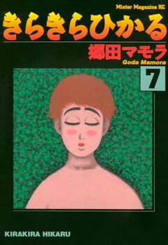 きらきらひかる 7巻