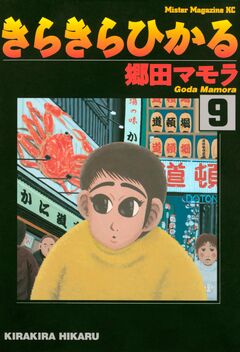 きらきらひかる 9巻