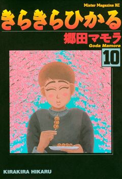きらきらひかる 10巻