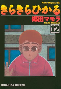 きらきらひかる 12巻