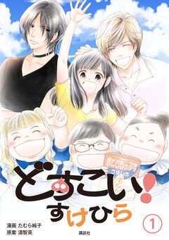 どすこい! すけひら 1巻