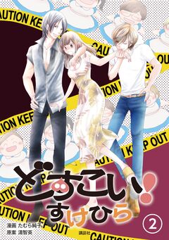 どすこい! すけひら 2巻