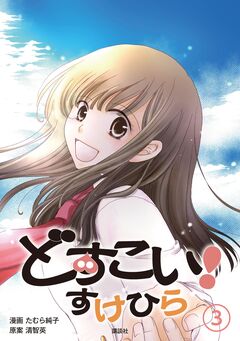 どすこい! すけひら 3巻