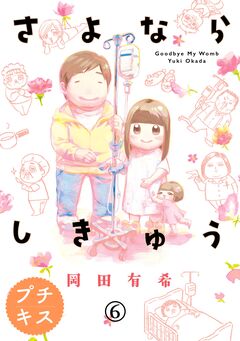 さよならしきゅう プチキス 6巻