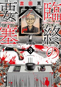 臨終の要塞 分冊版 3巻