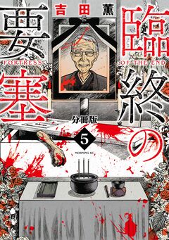 臨終の要塞 分冊版 5巻