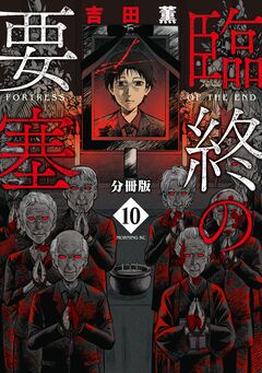 臨終の要塞 分冊版 10巻