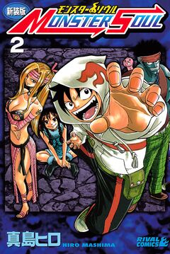 新装版 モンスター ソウル 2巻