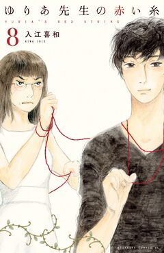 ゆりあ先生の赤い糸 分冊版 8巻