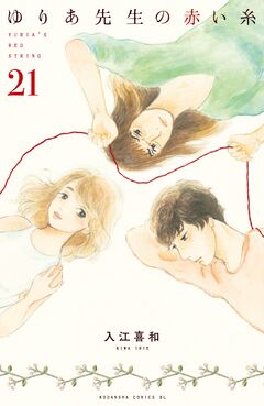 ゆりあ先生の赤い糸 分冊版 21巻