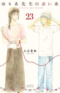ゆりあ先生の赤い糸 分冊版 23巻