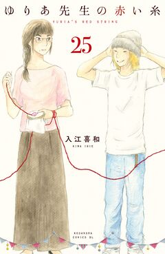 ゆりあ先生の赤い糸 分冊版 25巻