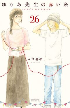 ゆりあ先生の赤い糸 分冊版 26巻