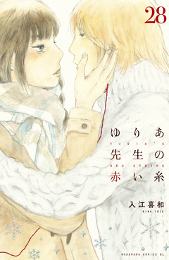 ゆりあ先生の赤い糸 分冊版 28巻