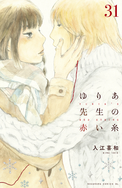 ゆりあ先生の赤い糸 分冊版 31巻