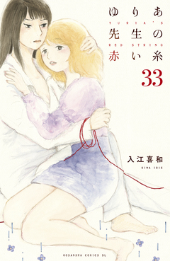 ゆりあ先生の赤い糸 分冊版 33巻