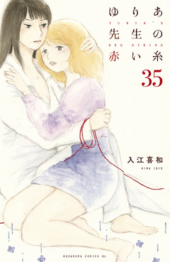 ゆりあ先生の赤い糸 分冊版 35巻