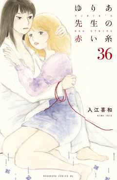 ゆりあ先生の赤い糸 分冊版 36巻