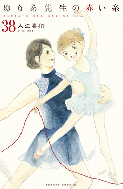 ゆりあ先生の赤い糸 分冊版 38巻
