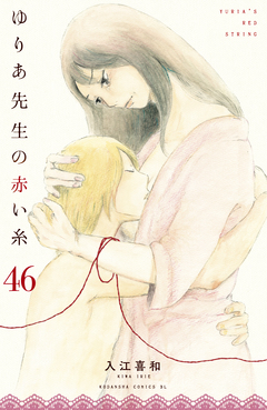 ゆりあ先生の赤い糸 分冊版 46巻