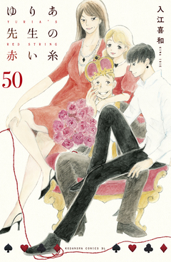 ゆりあ先生の赤い糸 分冊版 50巻