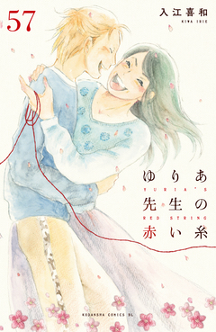 ゆりあ先生の赤い糸 分冊版 57巻