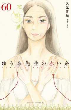 ゆりあ先生の赤い糸 分冊版 60巻