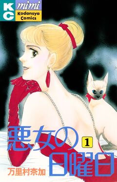 悪女の日曜日 1巻