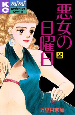 悪女の日曜日 2巻