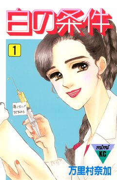 白の条件 1巻