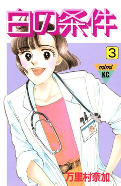 白の条件 3巻