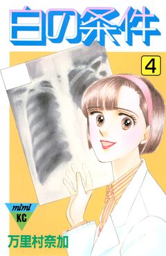白の条件 4巻